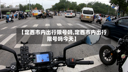 【定西市内出行限号吗,定西市内出行限号吗今天】