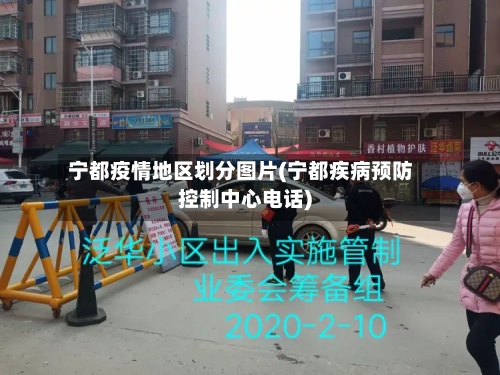 宁都疫情地区划分图片(宁都疾病预防控制中心电话)