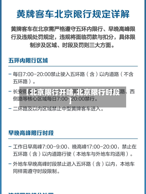 【北京限行开啥,北京限行时段】-第1张图片