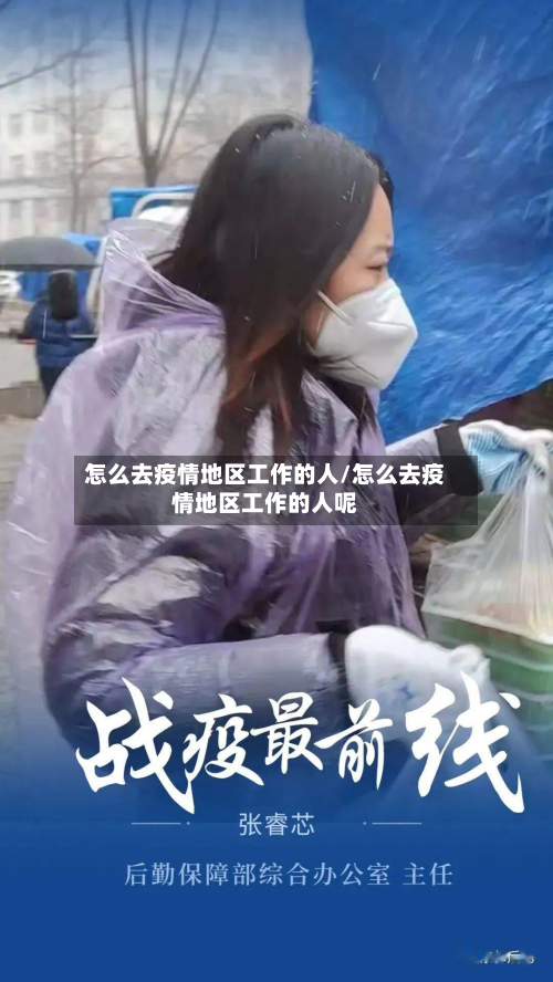 怎么去疫情地区工作的人/怎么去疫情地区工作的人呢
