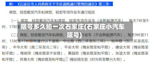 限号多久拍一次石家庄(石家庄小汽车限号)