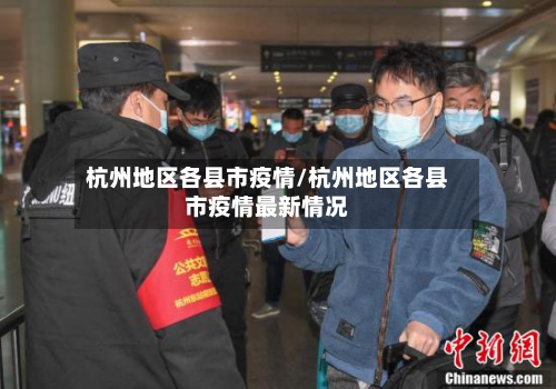 杭州地区各县市疫情/杭州地区各县市疫情最新情况