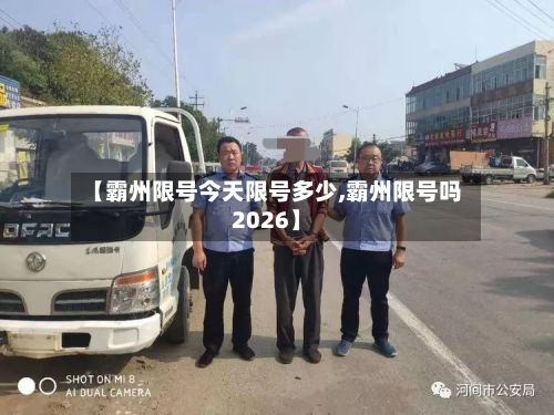 【霸州限号今天限号多少,霸州限号吗2026】-第3张图片