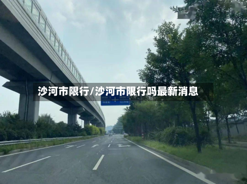 沙河市限行/沙河市限行吗最新消息-第3张图片