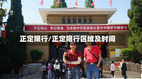 正定限行/正定限行区域及时间
