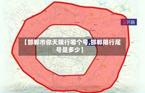 【邯郸市你天限行哪个号,邯郸限行尾号是多少】-第2张图片