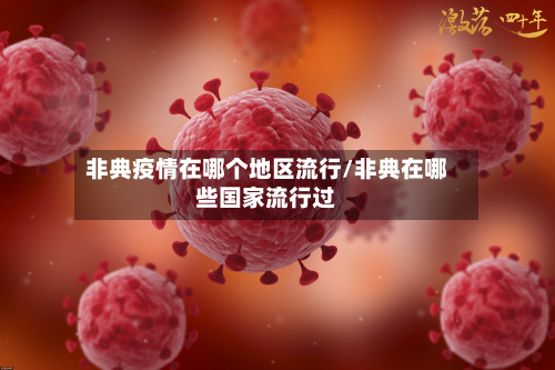 非典疫情在哪个地区流行/非典在哪些国家流行过