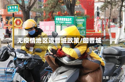 无疫情地区返晋城政策/回晋城