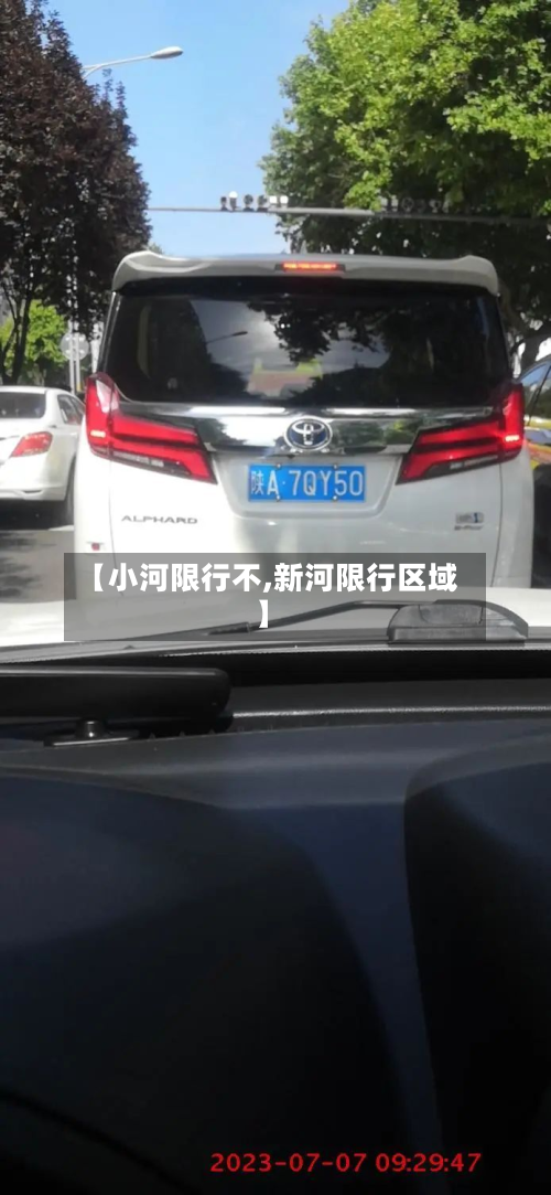 【小河限行不,新河限行区域】-第2张图片