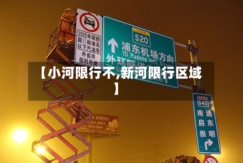 【小河限行不,新河限行区域】