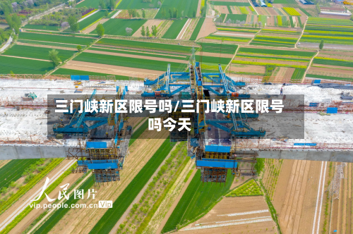 三门峡新区限号吗/三门峡新区限号吗今天-第2张图片