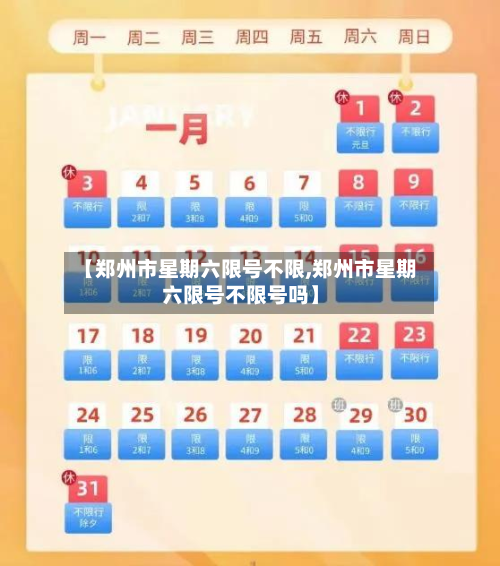 【郑州市星期六限号不限,郑州市星期六限号不限号吗】