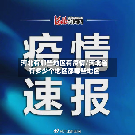 河北有那些地区有疫情/河北省有多少个地区都哪些地区