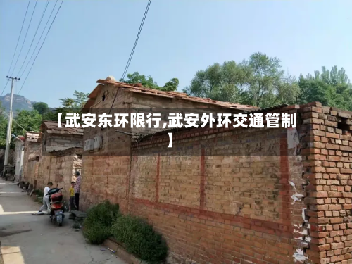 【武安东环限行,武安外环交通管制】