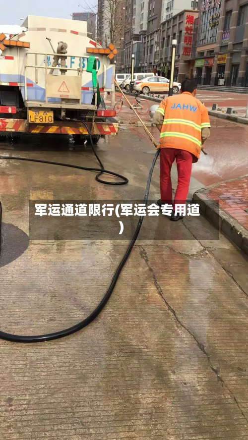 军运通道限行(军运会专用道)