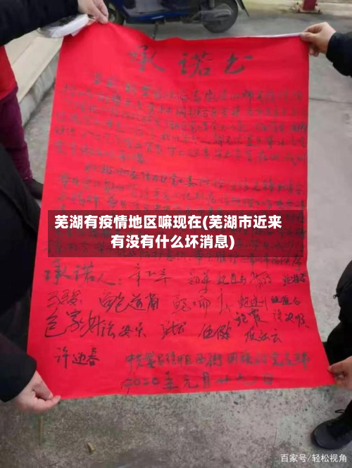 芜湖有疫情地区嘛现在(芜湖市近来有没有什么坏消息)