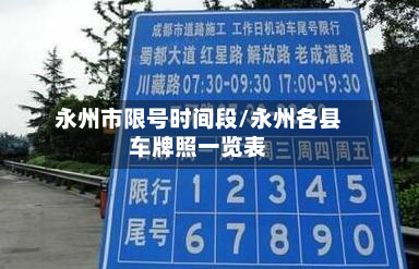 永州市限号时间段/永州各县车牌照一览表