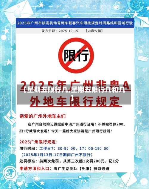 【星期五限行几,星期五限行几和几】-第3张图片
