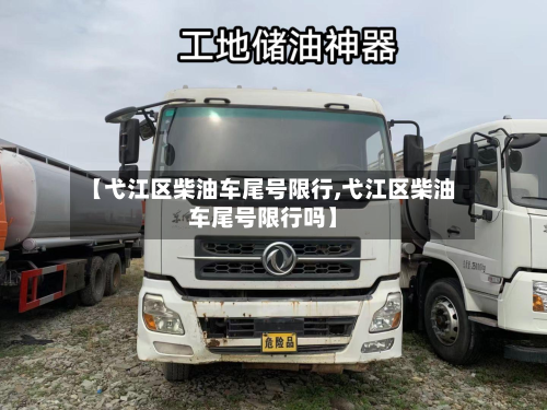 【弋江区柴油车尾号限行,弋江区柴油车尾号限行吗】