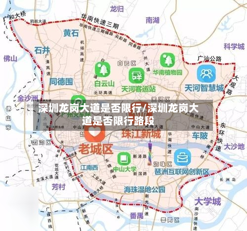 深圳龙岗大道是否限行/深圳龙岗大道是否限行路段