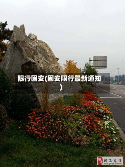 限行固安(固安限行最新通知)