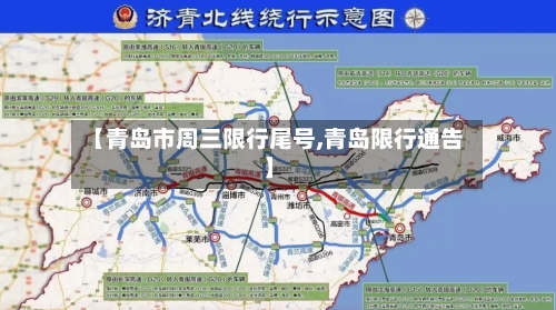 【青岛市周三限行尾号,青岛限行通告】-第2张图片