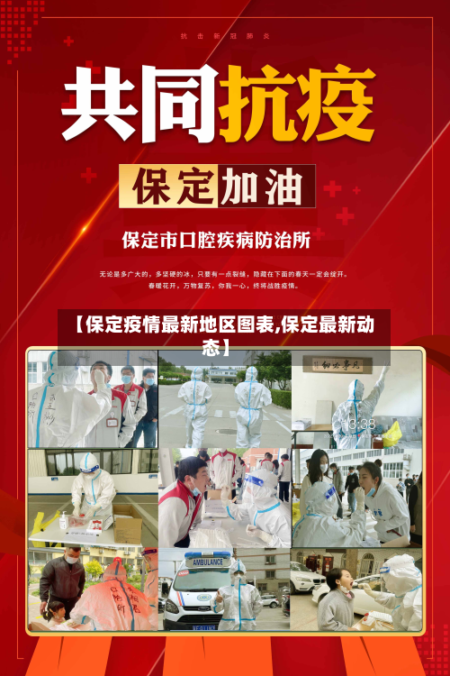 【保定疫情最新地区图表,保定最新动态】