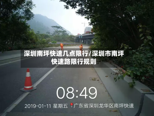 深圳南坪快速几点限行/深圳市南坪快速路限行规则