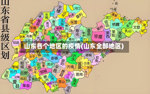 山东各个地区的疫情(山东全部地区)-第2张图片