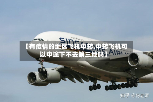 【有疫情的地区飞机中转,中转飞机可以中途下不去第三地吗】