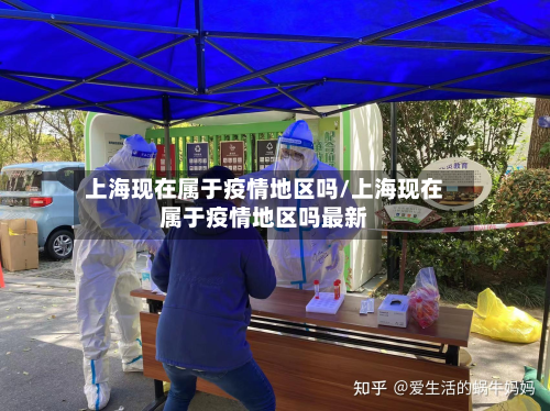 上海现在属于疫情地区吗/上海现在属于疫情地区吗最新-第3张图片