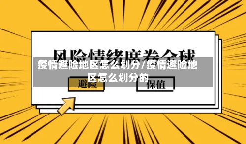 疫情避险地区怎么划分/疫情避险地区怎么划分的