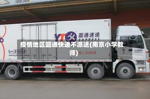 疫情地区圆通快递不派送(南京小学教师)