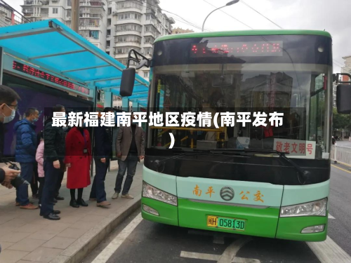 最新福建南平地区疫情(南平发布)-第3张图片