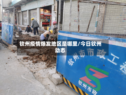 钦州疫情爆发地区是哪里/今日钦州动态