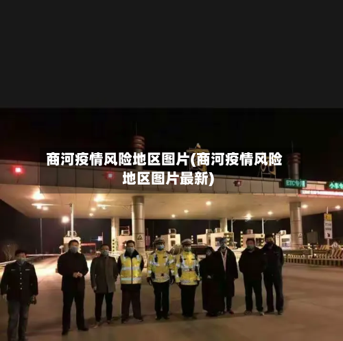 商河疫情风险地区图片(商河疫情风险地区图片最新)-第2张图片