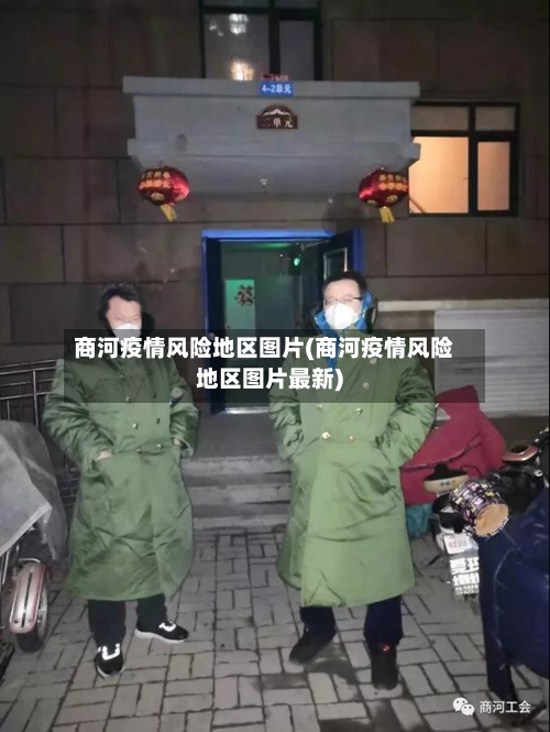 商河疫情风险地区图片(商河疫情风险地区图片最新)-第3张图片