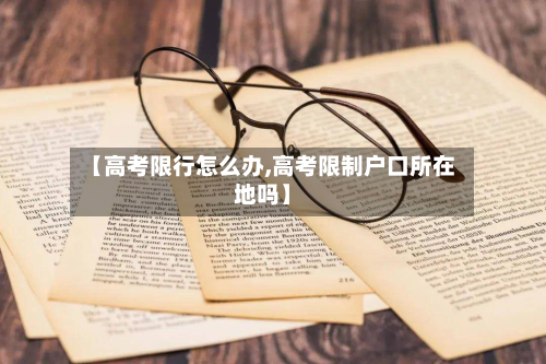 【高考限行怎么办,高考限制户口所在地吗】-第2张图片