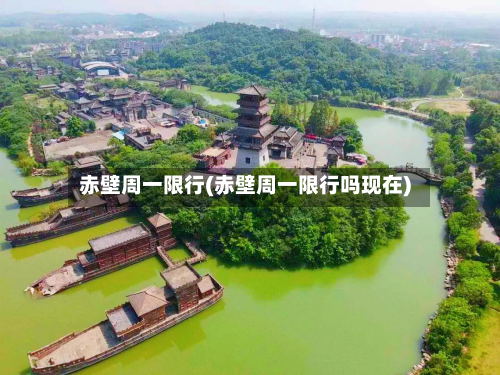 赤壁周一限行(赤壁周一限行吗现在)