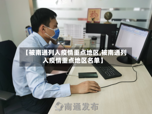 【被南通列入疫情重点地区,被南通列入疫情重点地区名单】