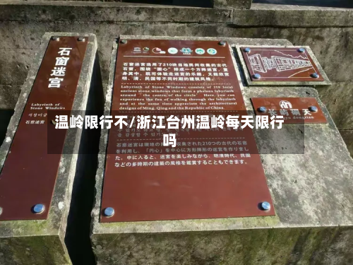 温岭限行不/浙江台州温岭每天限行吗
