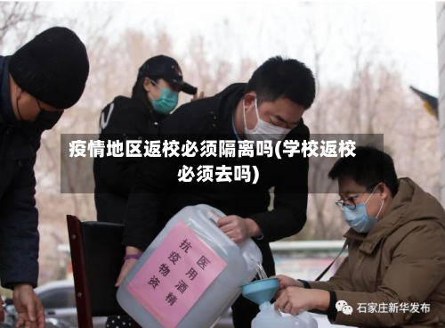 疫情地区返校必须隔离吗(学校返校必须去吗)-第2张图片