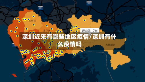深圳近来有哪些地区疫情/深圳有什么疫情吗
