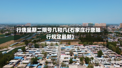 行唐星期二限号几和几(石家庄行唐限行规定最新)-第2张图片