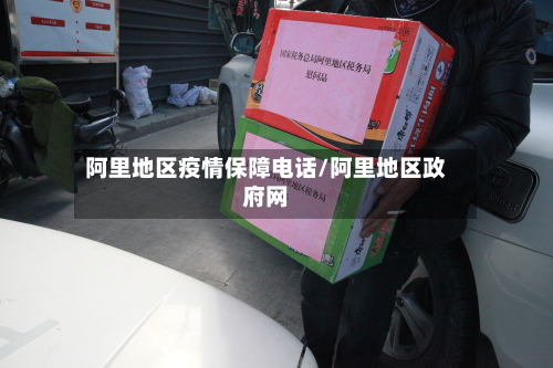 阿里地区疫情保障电话/阿里地区政府网-第3张图片
