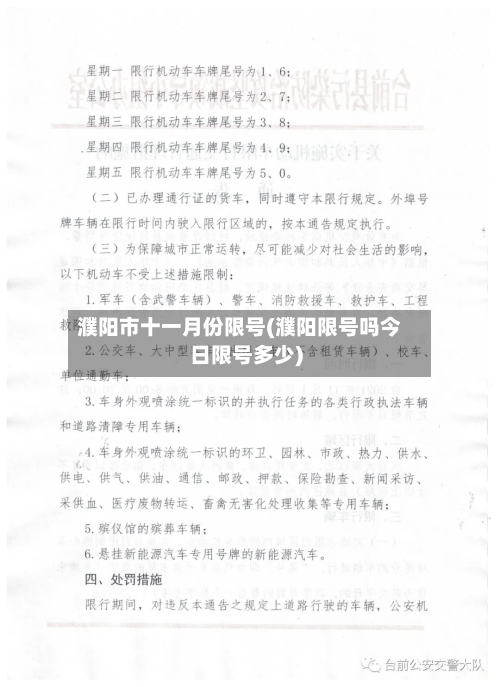 濮阳市十一月份限号(濮阳限号吗今日限号多少)