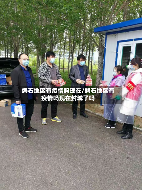 磐石地区有疫情吗现在/磐石地区有疫情吗现在封城了吗-第2张图片