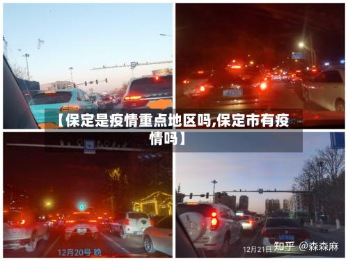 【保定是疫情重点地区吗,保定市有疫情吗】-第2张图片