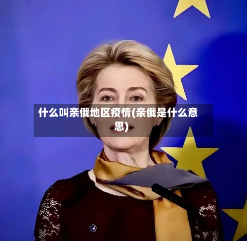 什么叫亲俄地区疫情(亲俄是什么意思)-第2张图片