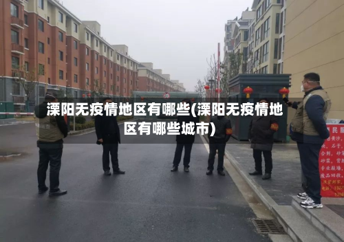 溧阳无疫情地区有哪些(溧阳无疫情地区有哪些城市)